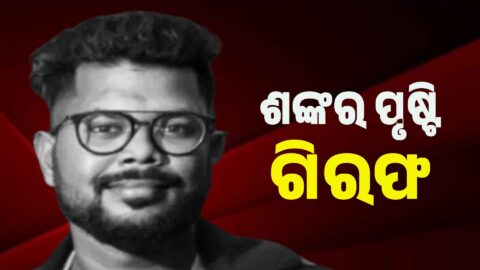 Shankar Prusty Arrested | Odisha Police SI Scam Ku Neikhi Bada Khulasa!