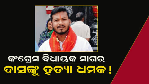 Bhawanipatna MLA Sagar Charan Das gets death threat!