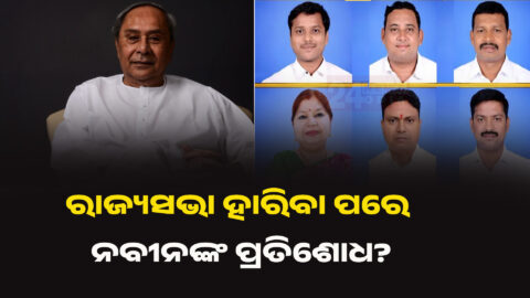 The suspended leaders—Chakramani Kanhar, Naba Kishore Mallik, Souvic Biswal, Subasini Jena, Ramakant Bhoi, and Devi Ranjan Tripathy—are facing the heat for allegedly violating the party whip. By voting for BJP-backed candidate Dillip Ray, these leaders have been accused of 'betrayal' by the party high command