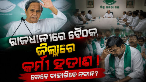 Capital Meetings & Disappointed Cadres: Where is Naveen Patnaik?